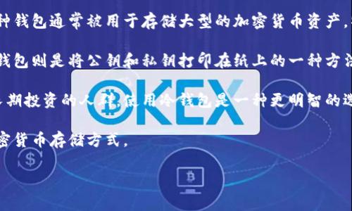 冷钱包指的是一种加密货币钱包，它与互联网没有直接连接，旨在提供额外的安全层级，以保护数字资产免受黑客攻击、病毒和其他网络安全威胁。这种钱包通常被用于存储大型的加密货币资产，特别是那些用户希望长期持有而不频繁交易的部分。

冷钱包的主要类型包括硬件钱包、纸钱包和代币。硬件钱包是专门设计的设备，它存储用户的私钥，并提供一个用户友好的界面来管理加密货币。而纸钱包则是将公钥和私钥打印在纸上的一种方法，尽管这种方法安全性和便利性较低，但有效保障了私钥不被网络攻击者获取。代币钱包则是某种形式的物理设备，可以生成和存储加密货币的私钥。

冷钱包与热钱包（即连接至互联网的钱包）相对，后者虽然较为便捷，但因常常在线而面临更高的安全风险。因此，对于那些拥有大量数字资产或打算长期投资的人群，使用冷钱包是一种更明智的选择。

在这篇文章中，我们将详细探讨冷钱包的功能、优缺点、使用方法及相关问题，并提供实用的建议和技巧，以帮助用户更好地理解和使用这种安全的加密货币存储方式。

冷钱包的全面解析：安全存储加密货币的最佳选择