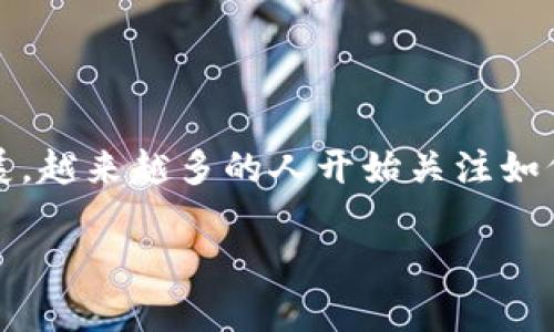 冷钱包和热钱包是数字货币存储中两个重要的概念，它们各自有不同的特点及适用场景。随着数字货币的快速发展，越来越多的人开始关注如何安全地存储自己的资产。了解这两者的区别对于每个希望进入或已经在数字货币领域的人来说都是至关重要的。

冷钱包与热钱包的区别解析及选择指南