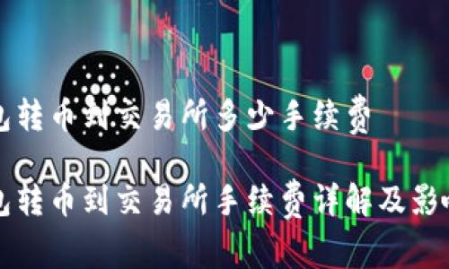 冷钱包转币到交易所多少手续费

冷钱包转币到交易所手续费详解及影响因素