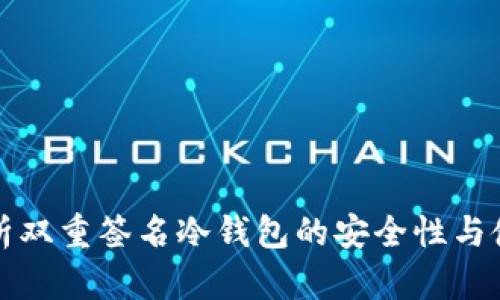 全面解析双重签名冷钱包的安全性与使用指南