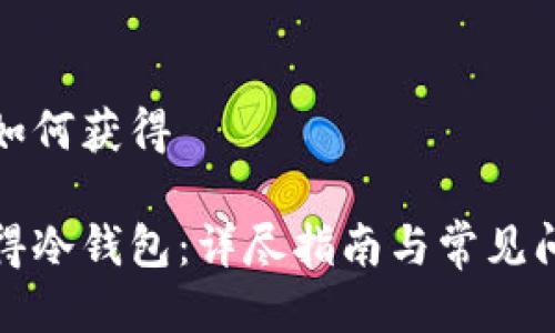 冷钱包如何获得

如何获得冷钱包：详尽指南与常见问题解答