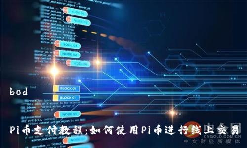 bod


Pi币支付教程：如何使用Pi币进行线上交易