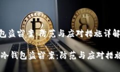 冷钱包盗窃案：防范与应对措施详解biati冷钱包盗