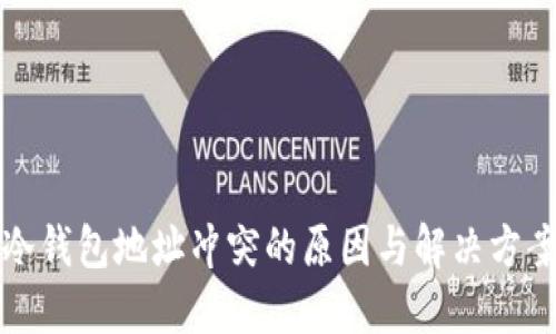 冷钱包地址冲突的原因与解决方案