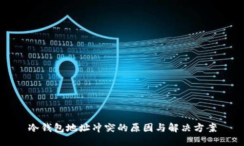 冷钱包地址冲突的原因与解决方案