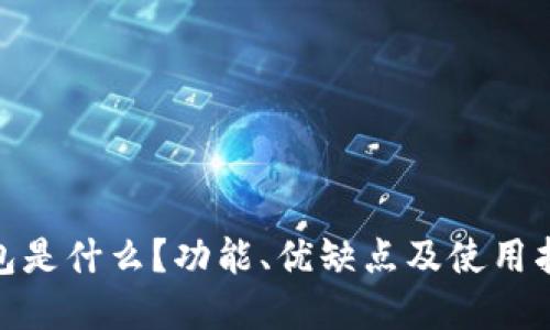 硬件钱包是什么？功能、优缺点及使用指南详解