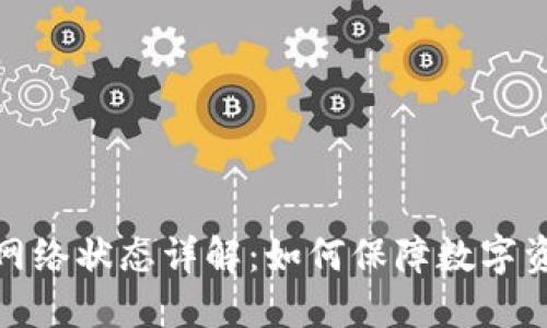 冷钱包网络状态详解：如何保障数字资产安全