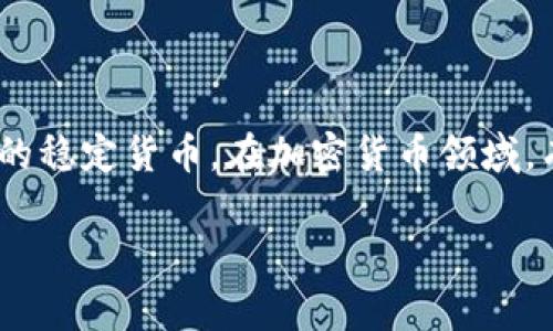 USTD通常指的是“美元稳定币”（USD Tether），它是一种与美元挂钩的加密货币，常被用作交易中的稳定货币。在加密货币领域，有多种不同的以美元挂钩的稳定币，下面我们将对它们进行详细介绍，并回答一些与之相关的问题。

USTD的种类与应用分析