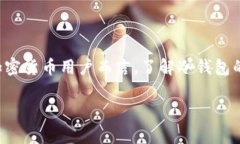 冷钱包是加密货币领域中一种重要的安全存储方