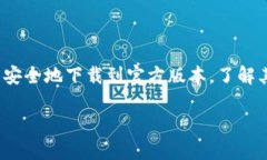 比特派（Bitpie）作为一款多功能的数字资产钱包