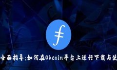 : 全面指导：如何在Okcoin平台上进行下载与使用