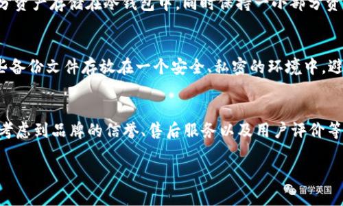 冷钱包平台的全面解析与使用指南
冷钱包, 加密货币, 区块链, 数字资产, 投资安全/guanjianci

冷钱包的定义与工作原理
在当今数字货币快速发展的时代，**冷钱包**作为一种重要的资产存储工具，受到了越来越多投资者的关注。冷钱包是指一种离线存储加密货币的方法，与其相对的是热钱包，后者通常连接到互联网，易于使用但也面临更高的安全风险。冷钱包的核心优势在于其能够有效防止黑客攻击和在线盗窃，确保用户的数字资产安全。

冷钱包可以是硬件设备，如 USB 设备或硬件钱包，也可以是纸钱包，其中包含私钥的物理存储。冷钱包的工作原理是将用户的私钥保存在一个不连接互联网的设备上，确保其不被非法访问。用户在需要进行交易时，可以通过安全的方式将数据传输到在线网络中，然后完成交易，这样可以最大限度地保证数字资产的安全性。

冷钱包平台的主要功能
冷钱包平台通常提供多种功能，以满足不同用户的需求。以下是主要的功能特点：

ul
    li资产管理：用户可以通过冷钱包平台管理其各种数字资产，包括比特币、以太坊等主流加密货币。/li
    li交易安全：冷钱包能够有效防止黑客攻击，提供安全的交易环境。/li
    li备份与恢复：大多数冷钱包平台支持资产的备份与恢复，用户可以在设备丢失的情况下安全恢复资产。/li
    li用户友好界面：冷钱包平台通常设计为用户友好，方便用户进行资产管理。/li
    li多重签名：部分冷钱包平台支持多重签名功能，增加安全性。/li
/ul

如何选择适合的冷钱包平台
选择一个合适的冷钱包平台对于保护你的数字资产至关重要。以下几个方面是选择冷钱包时应考虑的关键因素：

ul
    li安全性：首先要考虑的是冷钱包的安全性，选择经过验证和广受好评的品牌，确保其具有良好的安全记录。/li
    li使用便捷性：冷钱包平台的用户界面应该友好易用，特别是对于初学者来说，复杂的操作可能造成误用。/li
    li支持资产种类：确保选择的冷钱包支持你所持有的所有数字资产，特别是如果你投资多种加密货币。/li
    li社区反馈：了解其它用户对该平台的使用反馈和评价，这可以帮助你更全面地了解平台的实际表现。/li
    li备份方案：查看冷钱包是否提供良好的备份和恢复方案，以防止数据丢失。/li
/ul

冷钱包使用过程中的注意事项
使用冷钱包虽然相对安全，但仍需注意一些细节，以确保数字资产的安全：

ul
    li定期更新软件：如果你的冷钱包需要更新软件，确保及时进行，以抵御潜在的安全漏洞。/li
    li妥善保管私钥：冷钱包的私钥是你资产的唯一凭证，切勿随意分享或在线存储。/li
    li了解交易流程：在进行任何交易前，确保了解冷钱包的操作流程，避免因操作失误导致资产损失。/li
    li做好备份：定期备份你的冷钱包数据，确保在设备损坏或丢失时能够顺利恢复资产。/li
    li警惕钓鱼攻击：要保持警惕，尤其是在收到可疑链接的情况下，避免通过不安全的途径登录钱包。/li
/ul

如何使用冷钱包进行交易
使用冷钱包进行交易相对热钱包而言稍显复杂，但只要熟悉操作流程，也是非常安全和高效的。以下是使用冷钱包进行交易的基本步骤：

ul
    li连接冷钱包：首先，将冷钱包连接到安全的计算机或设备上。确保该设备没有病毒和恶意软件，以免影响安全性。/li
    li输入交易信息：在冷钱包软件中输入收款地址和交易金额。仔细核对信息，以避免发送错误代币。/li
    li生成交易签名：利用冷钱包生成交易签名，这一过程通常是在离线状态下完成，确保私钥不被泄露。/li
    li发布交易：将带有签名的交易信息发送到在线网络上，完成交易。在这一步，需保证所用的网络安全。/li
    li关注交易状态：交易完成后，可以通过区块链浏览器追踪交易状态，确认交易是否成功。/li
/ul

冷钱包与热钱包的对比
冷钱包与热钱包的主要区别可以从几个方面来理解：

ul
    li安全性：冷钱包一般被认为更安全，因为它不与互联网直接连接，而热钱包则易受在线攻击。/li
    li方便性：热钱包的便利性更高，适合频繁交易的用户，而冷钱包更适合长时间存储数字资产。/li
    li适用场景：如果你频繁进行小额交易，热钱包是一个好的选择。而如果你是长期投资者，冷钱包更合适。/li
    li使用成本：冷钱包通常需要一定的硬件投资，而热钱包则是免费的网络服务。/li
    li复原性：冷钱包提供的备份和恢复机制通常较为复杂，但却能在丢失设备时保证资产安全。/li
/ul

常见问题

h4如何确保冷钱包的安全性？/h4
确保冷钱包的安全性是每一位加密货币投资者需要重视的问题。首先，选择知名品牌的冷钱包，确保他们拥有较好的安全记录和用户评价。然而，仅仅选择了一个优质的冷钱包还不够，你还需要妥善管理你的私钥，并定期更新冷钱包的软件。尽量确保不在公共设备上使用冷钱包，并使用强密码对设备进行保护。此外，定期备份你的数据，并安全地存储备份。这些措施能够有效降低丢失资产的可能性。

h4冷钱包适合哪些类型的用户？/h4
冷钱包对于长期投资者和那些持有多种加密货币的用户特别合适。如果你打算持有加密货币并且不计划频繁交易，冷钱包提供的高度安全性是非常有利的。它适合大额投资者、机构投资者或任何重视资产安全的人。虽然冷钱包在交易便捷性上不如热钱包，但是对于长期的资产保护，则几乎是不可替代的。

h4冷钱包与热钱包的适用场景如何选择？/h4
对于频繁交易的小额用户来说，热钱包的快速交易优势明显、更适合。但如果你的目标是长期持有加密资产，冷钱包则是最佳选择。投资者可以考虑用混合的方法来使用，将大部分资产存储在冷钱包中，同时保持一小部分资金在热钱包中，以便应对日常的交易需求。这样，你既能够享受到热钱包的便捷，又能让大部分资产保持安全。

h4如何快速备份冷钱包数据？/h4
备份冷钱包数据的过程一般比较简单，但细节十分重要。首先，你应该仔细阅读冷钱包的用户手册，了解其特定的备份方式。通常，可以利用助记词、私钥等信息完成备份。确保这些备份文件存放在一个安全、私密的环境中，避免未经授权的访问。此外，使用加密手段对备份文件进行二次保护，这样在设备丢失或损坏的情况下，仍可以轻松恢复数字资产。

h4冷钱包的价格概览及选择建议/h4
冷钱包的价格因品牌、型号和功能而异，常见的硬件冷钱包价格大约在50元至2000元不等。功能更全、性能更强的冷钱包一般价格较高。在选择过程中，除了价格外，用户还应该考虑到品牌的信誉、售后服务以及用户评价等因素。经济型冷钱包对于新手和小额投资者是一个不错的选择，而对大型投资者来说，选择功能更全的高级型号则能在安全性和便利性上提供更好的保障。

通过以上内容，可以看出冷钱包在加密货币存储和交易中的重要性以及使用过程中需要注意的事项。希望这些信息能帮助用户做出明智的决策，保护他们的数字资产。