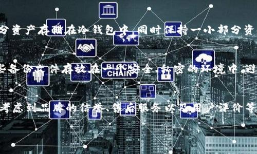 冷钱包平台的全面解析与使用指南
冷钱包, 加密货币, 区块链, 数字资产, 投资安全/guanjianci

冷钱包的定义与工作原理
在当今数字货币快速发展的时代，**冷钱包**作为一种重要的资产存储工具，受到了越来越多投资者的关注。冷钱包是指一种离线存储加密货币的方法，与其相对的是热钱包，后者通常连接到互联网，易于使用但也面临更高的安全风险。冷钱包的核心优势在于其能够有效防止黑客攻击和在线盗窃，确保用户的数字资产安全。

冷钱包可以是硬件设备，如 USB 设备或硬件钱包，也可以是纸钱包，其中包含私钥的物理存储。冷钱包的工作原理是将用户的私钥保存在一个不连接互联网的设备上，确保其不被非法访问。用户在需要进行交易时，可以通过安全的方式将数据传输到在线网络中，然后完成交易，这样可以最大限度地保证数字资产的安全性。

冷钱包平台的主要功能
冷钱包平台通常提供多种功能，以满足不同用户的需求。以下是主要的功能特点：

ul
    li资产管理：用户可以通过冷钱包平台管理其各种数字资产，包括比特币、以太坊等主流加密货币。/li
    li交易安全：冷钱包能够有效防止黑客攻击，提供安全的交易环境。/li
    li备份与恢复：大多数冷钱包平台支持资产的备份与恢复，用户可以在设备丢失的情况下安全恢复资产。/li
    li用户友好界面：冷钱包平台通常设计为用户友好，方便用户进行资产管理。/li
    li多重签名：部分冷钱包平台支持多重签名功能，增加安全性。/li
/ul

如何选择适合的冷钱包平台
选择一个合适的冷钱包平台对于保护你的数字资产至关重要。以下几个方面是选择冷钱包时应考虑的关键因素：

ul
    li安全性：首先要考虑的是冷钱包的安全性，选择经过验证和广受好评的品牌，确保其具有良好的安全记录。/li
    li使用便捷性：冷钱包平台的用户界面应该友好易用，特别是对于初学者来说，复杂的操作可能造成误用。/li
    li支持资产种类：确保选择的冷钱包支持你所持有的所有数字资产，特别是如果你投资多种加密货币。/li
    li社区反馈：了解其它用户对该平台的使用反馈和评价，这可以帮助你更全面地了解平台的实际表现。/li
    li备份方案：查看冷钱包是否提供良好的备份和恢复方案，以防止数据丢失。/li
/ul

冷钱包使用过程中的注意事项
使用冷钱包虽然相对安全，但仍需注意一些细节，以确保数字资产的安全：

ul
    li定期更新软件：如果你的冷钱包需要更新软件，确保及时进行，以抵御潜在的安全漏洞。/li
    li妥善保管私钥：冷钱包的私钥是你资产的唯一凭证，切勿随意分享或在线存储。/li
    li了解交易流程：在进行任何交易前，确保了解冷钱包的操作流程，避免因操作失误导致资产损失。/li
    li做好备份：定期备份你的冷钱包数据，确保在设备损坏或丢失时能够顺利恢复资产。/li
    li警惕钓鱼攻击：要保持警惕，尤其是在收到可疑链接的情况下，避免通过不安全的途径登录钱包。/li
/ul

如何使用冷钱包进行交易
使用冷钱包进行交易相对热钱包而言稍显复杂，但只要熟悉操作流程，也是非常安全和高效的。以下是使用冷钱包进行交易的基本步骤：

ul
    li连接冷钱包：首先，将冷钱包连接到安全的计算机或设备上。确保该设备没有病毒和恶意软件，以免影响安全性。/li
    li输入交易信息：在冷钱包软件中输入收款地址和交易金额。仔细核对信息，以避免发送错误代币。/li
    li生成交易签名：利用冷钱包生成交易签名，这一过程通常是在离线状态下完成，确保私钥不被泄露。/li
    li发布交易：将带有签名的交易信息发送到在线网络上，完成交易。在这一步，需保证所用的网络安全。/li
    li关注交易状态：交易完成后，可以通过区块链浏览器追踪交易状态，确认交易是否成功。/li
/ul

冷钱包与热钱包的对比
冷钱包与热钱包的主要区别可以从几个方面来理解：

ul
    li安全性：冷钱包一般被认为更安全，因为它不与互联网直接连接，而热钱包则易受在线攻击。/li
    li方便性：热钱包的便利性更高，适合频繁交易的用户，而冷钱包更适合长时间存储数字资产。/li
    li适用场景：如果你频繁进行小额交易，热钱包是一个好的选择。而如果你是长期投资者，冷钱包更合适。/li
    li使用成本：冷钱包通常需要一定的硬件投资，而热钱包则是免费的网络服务。/li
    li复原性：冷钱包提供的备份和恢复机制通常较为复杂，但却能在丢失设备时保证资产安全。/li
/ul

常见问题

h4如何确保冷钱包的安全性？/h4
确保冷钱包的安全性是每一位加密货币投资者需要重视的问题。首先，选择知名品牌的冷钱包，确保他们拥有较好的安全记录和用户评价。然而，仅仅选择了一个优质的冷钱包还不够，你还需要妥善管理你的私钥，并定期更新冷钱包的软件。尽量确保不在公共设备上使用冷钱包，并使用强密码对设备进行保护。此外，定期备份你的数据，并安全地存储备份。这些措施能够有效降低丢失资产的可能性。

h4冷钱包适合哪些类型的用户？/h4
冷钱包对于长期投资者和那些持有多种加密货币的用户特别合适。如果你打算持有加密货币并且不计划频繁交易，冷钱包提供的高度安全性是非常有利的。它适合大额投资者、机构投资者或任何重视资产安全的人。虽然冷钱包在交易便捷性上不如热钱包，但是对于长期的资产保护，则几乎是不可替代的。

h4冷钱包与热钱包的适用场景如何选择？/h4
对于频繁交易的小额用户来说，热钱包的快速交易优势明显、更适合。但如果你的目标是长期持有加密资产，冷钱包则是最佳选择。投资者可以考虑用混合的方法来使用，将大部分资产存储在冷钱包中，同时保持一小部分资金在热钱包中，以便应对日常的交易需求。这样，你既能够享受到热钱包的便捷，又能让大部分资产保持安全。

h4如何快速备份冷钱包数据？/h4
备份冷钱包数据的过程一般比较简单，但细节十分重要。首先，你应该仔细阅读冷钱包的用户手册，了解其特定的备份方式。通常，可以利用助记词、私钥等信息完成备份。确保这些备份文件存放在一个安全、私密的环境中，避免未经授权的访问。此外，使用加密手段对备份文件进行二次保护，这样在设备丢失或损坏的情况下，仍可以轻松恢复数字资产。

h4冷钱包的价格概览及选择建议/h4
冷钱包的价格因品牌、型号和功能而异，常见的硬件冷钱包价格大约在50元至2000元不等。功能更全、性能更强的冷钱包一般价格较高。在选择过程中，除了价格外，用户还应该考虑到品牌的信誉、售后服务以及用户评价等因素。经济型冷钱包对于新手和小额投资者是一个不错的选择，而对大型投资者来说，选择功能更全的高级型号则能在安全性和便利性上提供更好的保障。

通过以上内容，可以看出冷钱包在加密货币存储和交易中的重要性以及使用过程中需要注意的事项。希望这些信息能帮助用户做出明智的决策，保护他们的数字资产。