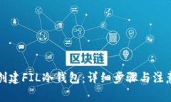 如何创建FIL冷钱包：详细步骤与注意事项