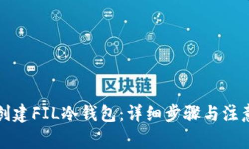 如何创建FIL冷钱包：详细步骤与注意事项