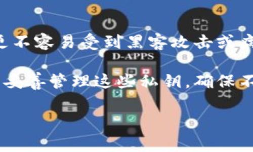 区块链冷钱包是一个存储数字货币的安全选项，与在线热钱包相对。冷钱包通常是离线的，它更不容易受到黑客攻击或病毒的影响，所以在数字货币的存储和管理中受到广泛青睐。

区块链冷钱包的基本功能是保存用户的私钥，而私钥是访问和管理数字货币的关键。用户需要妥善管理这些私钥，确保不会丢失或泄露。冷钱包可以存储几个主要类型的加密货币，如比特币、以太坊和其他数字资产。

### 区块链冷钱包：安全存储数字货币的理想选择