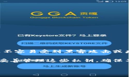 区块链冷钱包是一个存储数字货币的安全选项,与在线热钱包相对。冷钱包通常是离线的,它更不容易受到黑客攻击或病毒的影响,所以在数字货币的存储和管理中受到广泛青睐。
区块链冷钱包的基本功能是保存用户的私钥,而私钥是访问和管理数字货币的关键。用户需要妥善管理这些私钥,确保不会丢失或泄露。冷钱包可以存储几个主要类型的加密货币,如比特币、以太坊和其他数字资产。
### 区块链冷钱包:安全存储数字货币的理想选择