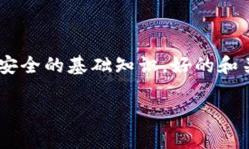 比特币最早的冷钱包是一个相对较窄但极具潜力的话题，它涉及了数字货币安全的基础知识。好的和关键词可以提高搜索引擎的表现，吸引更多的用户。以下是我为你准备的内容：

比特币最早的冷钱包：安全存储的根基