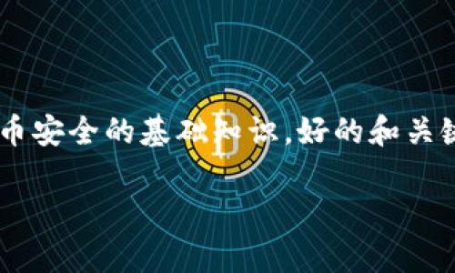 比特币最早的冷钱包是一个相对较窄但极具潜力的话题，它涉及了数字货币安全的基础知识。好的和关键词可以提高搜索引擎的表现，吸引更多的用户。以下是我为你准备的内容：

比特币最早的冷钱包：安全存储的根基