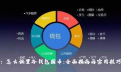 : 怎么设置冷钱包囤币：全面指南与实用技巧