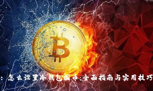 : 怎么设置冷钱包囤币：全面指南与实用技巧