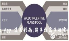  Coinbase App 使用指南：新手到高手的完整操作手册