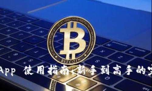  Coinbase App 使用指南：新手到高手的完整操作手册