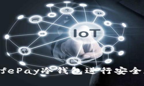 为什么选择SafePay冷钱包进行安全加密货币存储？