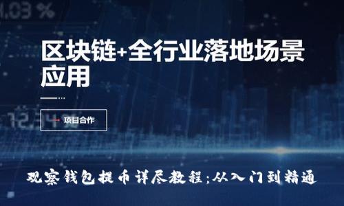 观察钱包提币详尽教程：从入门到精通