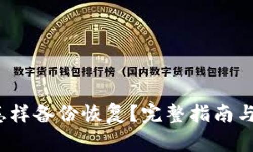  冷钱包怎样备份恢复？完整指南与注意事项