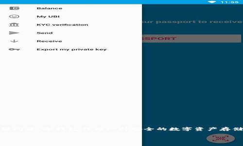 库神冷钱包的联网app是近年来随着数字货币和区块链发展的热门话题。随着加密资产的不断普及，越来越多的人开始关注加密货币的安全存储问题。冷钱包作为一种安全的数字资产存储方式，因其不与网络连接而被广泛推荐。针对这一需求，库神冷钱包推出了联网app（应用程序），旨在为用户提供更为便捷的数字资产管理服务。

### 库神冷钱包的联网app：安全存储与便捷管理的完美结合