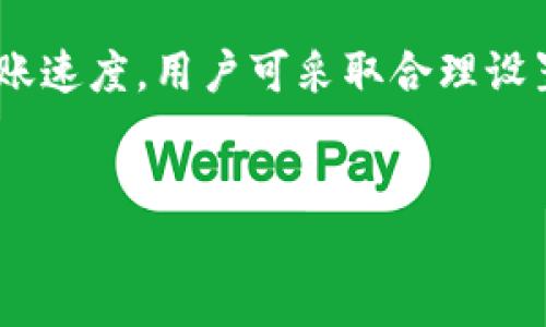 比特派是一款以区块链技术为基础的数字货币钱包应用，广泛应用于加密货币的存储、发送和接收。在使用比特派进行转账时，许多用户关心转账需要多长时间。在不同的条件下，转账的时间可能会有所不同。本文将深入探讨比特派转账的时间因素，以及影响转账时间的其他要素。

比特派转账需要多长时间 

从整体上看，比特派的转账速度是相对较快的，但具体时间会受到多个因素的影响，例如区块链网络的拥堵情况、交易的优先级、手续费的设置等。总体来说，普通转账通常在几分钟到几个小时之内完成，但在一些情况下，用户可能会经历更长时间的等待。

首先，我们来看一下比特币转账的基本机制。比特币的转账过程需要经过网络节点的验证，这就需要矿工对交易进行处理。通常，用户在进行转账时会设定一定的交易费，交易费用越高，矿工优先处理的可能性就越大。因此，转账的时间也会受交易费用的直接影响。如果在网络交易量大或者拥堵的时段，较低的交易费会导致交易确认的时间大幅延长。

除了区块链本身的特性，用户的使用习惯和转账方法也会影响到账的速度。例如，如果用户使用的是比特派的一键转账功能，这一过程会相对迅速，因为比特派能够将转账流程简化，并通过多种方式进行交易确认。

需要注意的是，不同区块链的转账速度也是有所不同的。例如，以太坊的平均转账时间与比特币不同，因此在转账时选择合适的区块链也可以影响转账的时间。

比特派转账的时间是怎么计算的？

一般来说，比特派转账的时间应从用户发出钱包请求开始算起。实际转账速度受到很多因素的影响，包括但不限于：!-- -- 

1. **区块链网络拥堵程度**：当网络忙碌时，处理交易的时间就更长。因此在高峰时段，转账所需的时间可能显著增加。

2. **交易费用设置**：决定交易费用的用户，费用越高，矿工更愿意快速确认该交易。相反，如果交易费用设置得过低，可能导致您的交易在队列中等待的时间增加。

3. **钱包安全性**：一些钱包提供额外的安全验证，这可能会导致额外的处理时间。

4. **确认次数**：不同平台可能会要求不同数量的确认数量。确认数量越多，转账所需的时间就越长。

影响比特派转账速度的因素有哪些？

影响比特派转账速度的因素多种多样，以下是一些关键因素：

1. **网络状况**：就加密货币市场而言，网络状况会在不同时段产生变化。下午或晚间的忙碌时段，网络交易数量增加，检查区块确认的时间也会相应延长。

2. **手续费**：较高的手续费通常可以加速交易，尤其在区块链网络拥堵的情况下，付出的手续费越高，处理速度也会越快。比特派允许用户根据自己的需求设定交易费用，用户可以权衡安全性与速度之间的关系。

3. **交易复杂性**：一些交易可能涉及多个输入或输出，这会增加交易的复杂程度，从而延长处理时间。相较之下，简单的转账交易通常更快。

4. **节点选择**：用户选择的网络节点数量也会影响转账费用和速度。不同节点的处理能力可能不同，而用户通过比特派可以轻松选择需要的节点，从而影响资金的到账速度。

5. **平台的性能和稳定性**：即使网络通畅，交易中转平台的性能和稳定性也非常关键。比特派本身的维护与故障修复会直接影响转账的速度。

如何加快比特派的转账速度？

为了加快比特派转账速度，用户可以采取一些措施：

1. **合理设置手续费**：在网络高峰时段，用户可考虑提高设置的手续费，这样能够提供更高的优先级。

2. **检查网络状况**：通过比特派钱包中的网络监控工具，用户能够获取当前网络状况和建议手续费。这些信息能够帮助用户做出合理的决策。

3. **使用便捷功能**：比特派提供了一些快速转账选项，用户可以使用这些功能来简化转账过程，省略一些不必要的步骤。

4. **提前准备**：如果用户知道某个资金转账是重要且紧急的，可以预留更多的时间进行系统准备，例如在网络较为流畅的时段进行转账。

比特派转账失败的情形及处理方法

比特派转账有时可能会遇到失败的情形，这种情况可能出现在以下几种情况下：

1. **手续费过低造成的延迟**：如果手续费设置过低，在网络繁忙时可能导致交易无法得到有效确认，出现转账延误情况。用户可以选择取消未确认的交易并重新设置合适费用进行转账。

2. **操作失误**：用户在输入收款地址或者金额时出现失误，会导致转账失败。因此，确保各项信息输入的准确性非常重要。

3. **钱包软件或系统故障**：即便比特派是一个较为稳定的钱包应用，在某些小概率情况下，它可能会出现故障。这时用户可以尝试重启应用程序、重新连接网络或者联系比特派的客服解决问题。

4. **网络和设备问题**：无法连接到有效网络可能导致转账无法成功，这要求用户确认自己的网络连接和设备状态。

5. **账户限制**：若用户账户有任何限制，例如违反了使用条款等情况，也是可能导致转账失败的。这种情况之出现时，用户可以直接与比特派客服联系并了解具体情况。

总结

总之，比特派转账的速度并不是一成不变的，而是受多种因素的综合影响。虽然一般情况下，用户能以较快的速度完成转账，但高峰期、费用设置、网络状况等都可能导致转账延误。为了提高转账速度，用户可采取合理设置交易费用、查看网络情况等措施。同时，了解比特派使用流程和相关的解决方法，是确保顺利转账的关键。希望本文能够帮助用户更好地了解比特派转账的时间因素，为今后的交易提供参考。

比特派, 比特派转账, 转账时间, 交易费用, 区块链/guanjianci
比特派转账需要多长时间