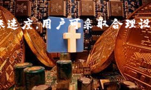 比特派是一款以区块链技术为基础的数字货币钱包应用，广泛应用于加密货币的存储、发送和接收。在使用比特派进行转账时，许多用户关心转账需要多长时间。在不同的条件下，转账的时间可能会有所不同。本文将深入探讨比特派转账的时间因素，以及影响转账时间的其他要素。

比特派转账需要多长时间 

从整体上看，比特派的转账速度是相对较快的，但具体时间会受到多个因素的影响，例如区块链网络的拥堵情况、交易的优先级、手续费的设置等。总体来说，普通转账通常在几分钟到几个小时之内完成，但在一些情况下，用户可能会经历更长时间的等待。

首先，我们来看一下比特币转账的基本机制。比特币的转账过程需要经过网络节点的验证，这就需要矿工对交易进行处理。通常，用户在进行转账时会设定一定的交易费，交易费用越高，矿工优先处理的可能性就越大。因此，转账的时间也会受交易费用的直接影响。如果在网络交易量大或者拥堵的时段，较低的交易费会导致交易确认的时间大幅延长。

除了区块链本身的特性，用户的使用习惯和转账方法也会影响到账的速度。例如，如果用户使用的是比特派的一键转账功能，这一过程会相对迅速，因为比特派能够将转账流程简化，并通过多种方式进行交易确认。

需要注意的是，不同区块链的转账速度也是有所不同的。例如，以太坊的平均转账时间与比特币不同，因此在转账时选择合适的区块链也可以影响转账的时间。

比特派转账的时间是怎么计算的？

一般来说，比特派转账的时间应从用户发出钱包请求开始算起。实际转账速度受到很多因素的影响，包括但不限于：!-- -- 

1. **区块链网络拥堵程度**：当网络忙碌时，处理交易的时间就更长。因此在高峰时段，转账所需的时间可能显著增加。

2. **交易费用设置**：决定交易费用的用户，费用越高，矿工更愿意快速确认该交易。相反，如果交易费用设置得过低，可能导致您的交易在队列中等待的时间增加。

3. **钱包安全性**：一些钱包提供额外的安全验证，这可能会导致额外的处理时间。

4. **确认次数**：不同平台可能会要求不同数量的确认数量。确认数量越多，转账所需的时间就越长。

影响比特派转账速度的因素有哪些？

影响比特派转账速度的因素多种多样，以下是一些关键因素：

1. **网络状况**：就加密货币市场而言，网络状况会在不同时段产生变化。下午或晚间的忙碌时段，网络交易数量增加，检查区块确认的时间也会相应延长。

2. **手续费**：较高的手续费通常可以加速交易，尤其在区块链网络拥堵的情况下，付出的手续费越高，处理速度也会越快。比特派允许用户根据自己的需求设定交易费用，用户可以权衡安全性与速度之间的关系。

3. **交易复杂性**：一些交易可能涉及多个输入或输出，这会增加交易的复杂程度，从而延长处理时间。相较之下，简单的转账交易通常更快。

4. **节点选择**：用户选择的网络节点数量也会影响转账费用和速度。不同节点的处理能力可能不同，而用户通过比特派可以轻松选择需要的节点，从而影响资金的到账速度。

5. **平台的性能和稳定性**：即使网络通畅，交易中转平台的性能和稳定性也非常关键。比特派本身的维护与故障修复会直接影响转账的速度。

如何加快比特派的转账速度？

为了加快比特派转账速度，用户可以采取一些措施：

1. **合理设置手续费**：在网络高峰时段，用户可考虑提高设置的手续费，这样能够提供更高的优先级。

2. **检查网络状况**：通过比特派钱包中的网络监控工具，用户能够获取当前网络状况和建议手续费。这些信息能够帮助用户做出合理的决策。

3. **使用便捷功能**：比特派提供了一些快速转账选项，用户可以使用这些功能来简化转账过程，省略一些不必要的步骤。

4. **提前准备**：如果用户知道某个资金转账是重要且紧急的，可以预留更多的时间进行系统准备，例如在网络较为流畅的时段进行转账。

比特派转账失败的情形及处理方法

比特派转账有时可能会遇到失败的情形，这种情况可能出现在以下几种情况下：

1. **手续费过低造成的延迟**：如果手续费设置过低，在网络繁忙时可能导致交易无法得到有效确认，出现转账延误情况。用户可以选择取消未确认的交易并重新设置合适费用进行转账。

2. **操作失误**：用户在输入收款地址或者金额时出现失误，会导致转账失败。因此，确保各项信息输入的准确性非常重要。

3. **钱包软件或系统故障**：即便比特派是一个较为稳定的钱包应用，在某些小概率情况下，它可能会出现故障。这时用户可以尝试重启应用程序、重新连接网络或者联系比特派的客服解决问题。

4. **网络和设备问题**：无法连接到有效网络可能导致转账无法成功，这要求用户确认自己的网络连接和设备状态。

5. **账户限制**：若用户账户有任何限制，例如违反了使用条款等情况，也是可能导致转账失败的。这种情况之出现时，用户可以直接与比特派客服联系并了解具体情况。

总结

总之，比特派转账的速度并不是一成不变的，而是受多种因素的综合影响。虽然一般情况下，用户能以较快的速度完成转账，但高峰期、费用设置、网络状况等都可能导致转账延误。为了提高转账速度，用户可采取合理设置交易费用、查看网络情况等措施。同时，了解比特派使用流程和相关的解决方法，是确保顺利转账的关键。希望本文能够帮助用户更好地了解比特派转账的时间因素，为今后的交易提供参考。

比特派, 比特派转账, 转账时间, 交易费用, 区块链/guanjianci
比特派转账需要多长时间