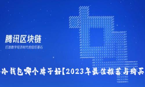 硬件冷钱包哪个牌子好？2023年最佳推荐与购买指南