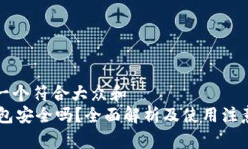 思考一个符合大众和  
CG钱包安全吗？全面解析及使用注意事项