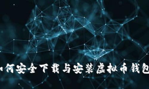 如何安全下载与安装虚拟币钱包？