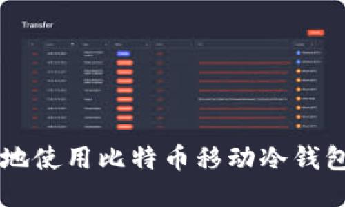  如何安全地使用比特币移动冷钱包：全面指南