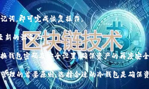   三次方冷钱包HlC：安全数字资产存储的最佳选择 / 

 guanjianci 三次方冷钱包, HlC, 数字资产, 冷钱包安全, 加密货币存储 /guanjianci 

随着区块链和加密货币的普及，越来越多的人开始关注如何安全地存储他们的数字资产。作为一种安全存储方式，冷钱包无疑已经成为许多投资者的首选。其中，三次方冷钱包HlC凭借其卓越的安全性和用户友好界面，吸引了众多用户的目光。在本文中，我们将详细介绍三次方冷钱包HlC的功能、优势以及最佳实践，并回答一些与之相关的常见问题。

三次方冷钱包HlC的功能

三次方冷钱包HlC是一款具备多种功能的加密货币冷存储解决方案。

首先，三次方冷钱包支持多种主流加密货币，包括比特币、以太坊、Ripple等。这意味着用户可以将多种数字资产集中存储于一个钱包中，简化了资产管理的复杂性。

其次，该钱包具备高度的安全性。与热钱包相比，冷钱包因不与互联网连接而提供了更好的安全保障。三次方冷钱包HlC采用了一系列前沿的安全技术，例如多重签名验证、端到端加密等，确保用户的资产不会受到黑客攻击或恶意软件的威胁。

此外，用户界面设计简洁直观，即使是新手用户也能快速上手。三次方冷钱包HlC提供了一站式的资产管理方案，从资产存储到交易记录一应俱全。并且，钱包内置了详细的操作指引和常见问题解答，让用户在使用过程中能够轻松克服可能遇到的困难。

三次方冷钱包HlC的优势

三次方冷钱包HlC不仅在功能上表现出色，其优势也十分显著。

首先，冷钱包安全性极高。由于其设计为离线钱包，用户的私钥不会暴露在互联网之中，从而有效避免了网络攻击和钓鱼骗局的风险。相较于热钱包，冷钱包的安全性是其最大的卖点。

其次，三次方冷钱包HlC具有极高的兼容性。无论用户使用的是哪种操作系统，HlC都能够顺利运行。无论是Windows、MacOS还是Linux，用户都能享受流畅的使用体验，不受技术平台限制。

再次，该钱包的交易速度也非常快。用户在进行跨链交易时，三次方冷钱包HlC能较快地完成验证，确保用户的交易不会因系统延迟而受到影响。这在用户体验上非常重要，尤其是在市场波动剧烈的时期。

最后，提供了强大的社区和支持。作为一款成功的数字资产存储工具，三次方冷钱包HlC拥有活跃的用户社区，用户可以在社区中交流使用经验，互相学习。此外，钱包开发团队也提供了及时的客服和技术支持，确保用户在使用期间的任何疑虑都能得到解决。

如何安全使用三次方冷钱包HlC

虽然三次方冷钱包HlC本身具备较高的安全性，但用户在使用过程中仍需遵循一些基本的安全原则。

首先，用户应当切忌将钱包的种子短语或私钥保存在在线的文档或邮箱中。建议使用纸笔将其记录，并妥善保管，避免丢失或被他人发现。

其次，定期备份钱包数据是非常必要的。用户可以将备份数据存储在多个安全位置，避免因失误或意外导致资产无法找回。

此外，更新软件版本也是确保安全的重要一步。开发团队通常会及时修复安全漏洞和提供新功能，保持软件更新能够提升钱包的安全性和稳定性。

最后，用户在进行交易时要仔细核对接收地址。确认地址无误后再进行转账，避免因输入错误导致的资产损失。

三次方冷钱包HlC适合哪些用户

三次方冷钱包HlC适用于各类加密货币用户，特别是那些注重安全性和资产保护的人群。

首先，对于持有大量加密货币的投资者而言，三次方冷钱包HlC提供了可靠的存储方式，保障其资产不会受到市场波动的影响。

其次，对于刚刚入门的加密货币新手，三次方冷钱包HlC的用户友好界面和详尽的操作指引使其能够轻松设置和管理钱包，减少技术门槛带来的困扰。

此外，热衷于进行频繁交易的用户也可以利用这个钱包进行大量交易记录的管理，保持清晰的资产状况。

最后，对于希望参与多种加密货币投资的用户，三次方冷钱包HlC支持多币种存储的特点使其成为了一个合理的选择，无需频繁更换钱包。

常见问题

在用户使用三次方冷钱包HlC的过程中，常常会遇到一些疑问。以下是针对五个常见问题的详细解答。

1. 三次方冷钱包HlC与热钱包有什么区别？

热钱包和冷钱包的区别主要在于是否连接互联网。热钱包始终处于在线状态，便于用户随时进行交易和管理资产，但安全性相对较低，容易受到网络攻击。而冷钱包如三次方冷钱包HlC，处于离线状态，不与互联网连接，在安全性上有着显著优势。

如果用户希望能够在安全的环境下长期存储加密货币资产，选择冷钱包作为存储工具将是明智的决定。特别在市场波动较大的时候，冷钱包能有效降低因市场原因导致的资产损失。

然而，热钱包在便捷性方面占有优势，用户可以快速进行交易和管理。因此，有些用户通常使用热钱包进行日常小额交易，而将大额资产转移到冷钱包进行存储，以此实现安全与便捷之间的平衡。

2. 三次方冷钱包HlC如何设置和使用？

设置三次方冷钱包HlC相对简单。首先，用户需要下载并安装相应的软件或应用程序。安装后，系统会生成一个新的钱包，其中包括一组助记词用于恢复钱包。用户需要将这组助记词安全存储，以备不时之需。

一旦设置完成，用户可以根据软件的指引进行初步的设置。比如，选择需要存储的加密货币、连接钱包到设备等。用户还可以添加额外的安全设置如PIN码或生物识别，以增强安全性。

在日常使用过程中，用户可以通过软件快速查询资产余额、交易记录等信息，同时进行转账和接收。软件内的导航设计，让用户能快速找到所需功能，并进行有效的资产管理。

3. 三次方冷钱包HlC的使用费用如何？

使用三次方冷钱包HlC的费用主要取决于用户进行交易的网络费用，与钱包本身的使用无直接关系。在进行转账时，网络费用通常处于一定范围内，用户可以根据实际情况选择合适的费用以确保交易速度。

此外，三次方冷钱包HlC本身的下载与使用是免费的，用户无需担心额外的服务费或管理费。用户可以放心使用该钱包进行资产管理，无需为费用问题担忧。

用户在进行交易时，建议了解当前网络拥堵情况，以选择最合理的交易费用。在交易确认速度较慢的情况下，适度提升交易费用设置，能够让交易迅速得到确认与执行。

4. 三次方冷钱包HlC支持哪些币种？

三次方冷钱包HlC支持多种主流和新兴的加密货币，用户可以在这个平台上安全存储各种数字资产。具体而言，包括比特币（BTC）、以太坊（ETH）、莱特币（LTC）、Ripple（XRP）等主流加密货币。

除了支持主流币种，三次方冷钱包HlC在不断更新，增加对新兴币种的支持，用户也可以不断查看最新的币种列表。同时，钱包内提供了资产管理工具，方便用户查看其持有的不同币种和相应的价值。

需要强调的是，用户在选择区块链资产时，也需对可能拥有的币种进行调查。在选择使用新的加密货币之前，请确保其安全性，并对项目的背景有所了解。

5. 如何恢复三次方冷钱包HlC？

如果用户需要恢复三次方冷钱包HlC的账户，首先需确保拥有其设置时生成的助记词或私钥。在软件的主界面中，用户将找到“恢复钱包”的选项，输入助记词，即可完成恢复操作。

对于丢失助记词的用户来说，资产将可能面临无法恢复的风险，因此在设置钱包时务必妥善保管这些信息。只要助记词正确，用户就能恢复其数字资产至新的设备上。

在恢复的过程中，用户也要保障所处联网环境的安全，选择私密且无风险的环境进行操作，以防信息被第三方黑客获取。在恢复完成后，用户建议再次更换钱包密码及安全设置，确保资产的再度安全。

通过以上介绍，您对三次方冷钱包HlC有了更深入的了解，无论是初学者还是有经验的投资者，都能找到符合自身需求的存储方案。安全是任何数字资产管理的首要原则，选择合适的冷钱包是确保资产安全的重要一步。