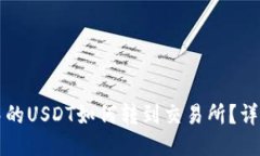 钱包中的USDT如何转到交易所？详细指南