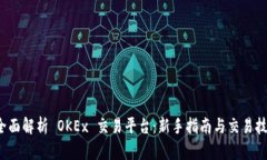  全面解析 OKEx 交易平台：新手指南与交易技巧
