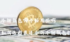 冷链钱包哪个好用些啊如何选择最适合的冷链钱
