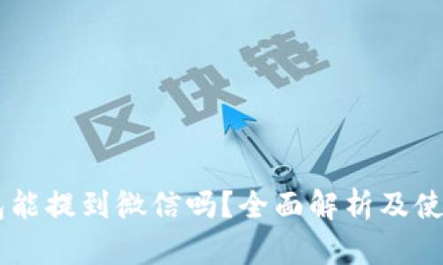 OK钱包能提到微信吗？全面解析及使用指南