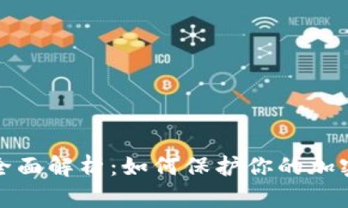 冷钱包的全面解析：如何保护你的加密资产安全