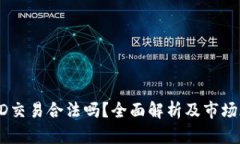 USTD交易合法吗？全面解析及市场现状