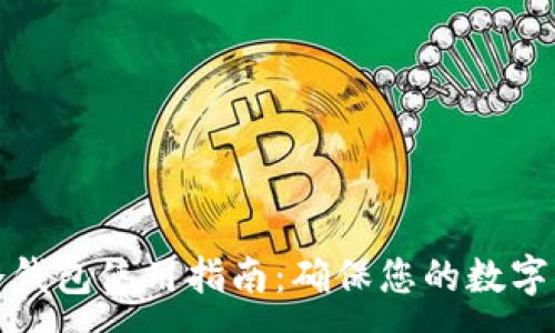 :

以太坊冷钱包使用指南：确保您的数字资产安全