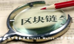 : 如何下载和使用Trust Wallet：一步步指南