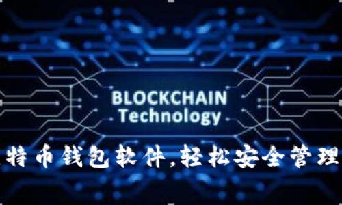 : 免费下载比特币钱包软件，轻松安全管理你的数字资产