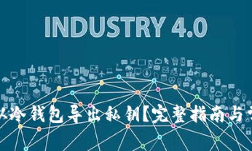 如何安全地从冷钱包导出私钥？完整指南与常见问题解答