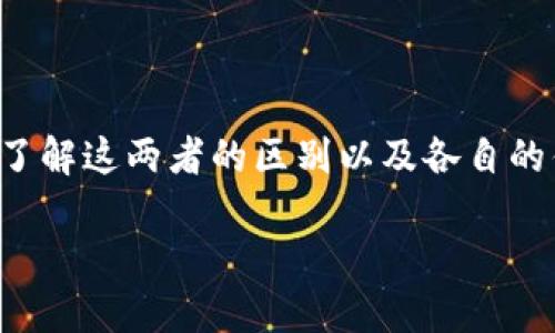 冷钱包和热钱包是加密货币领域中两个重要的概念，了解这两者的区别以及各自的优势和劣势，对于有效管理和储存数字资产至关重要。

冷钱包与热钱包的区别及其使用方法