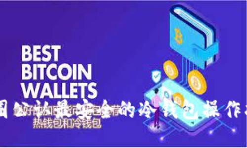 币圈公认最安全的冷钱包操作指南